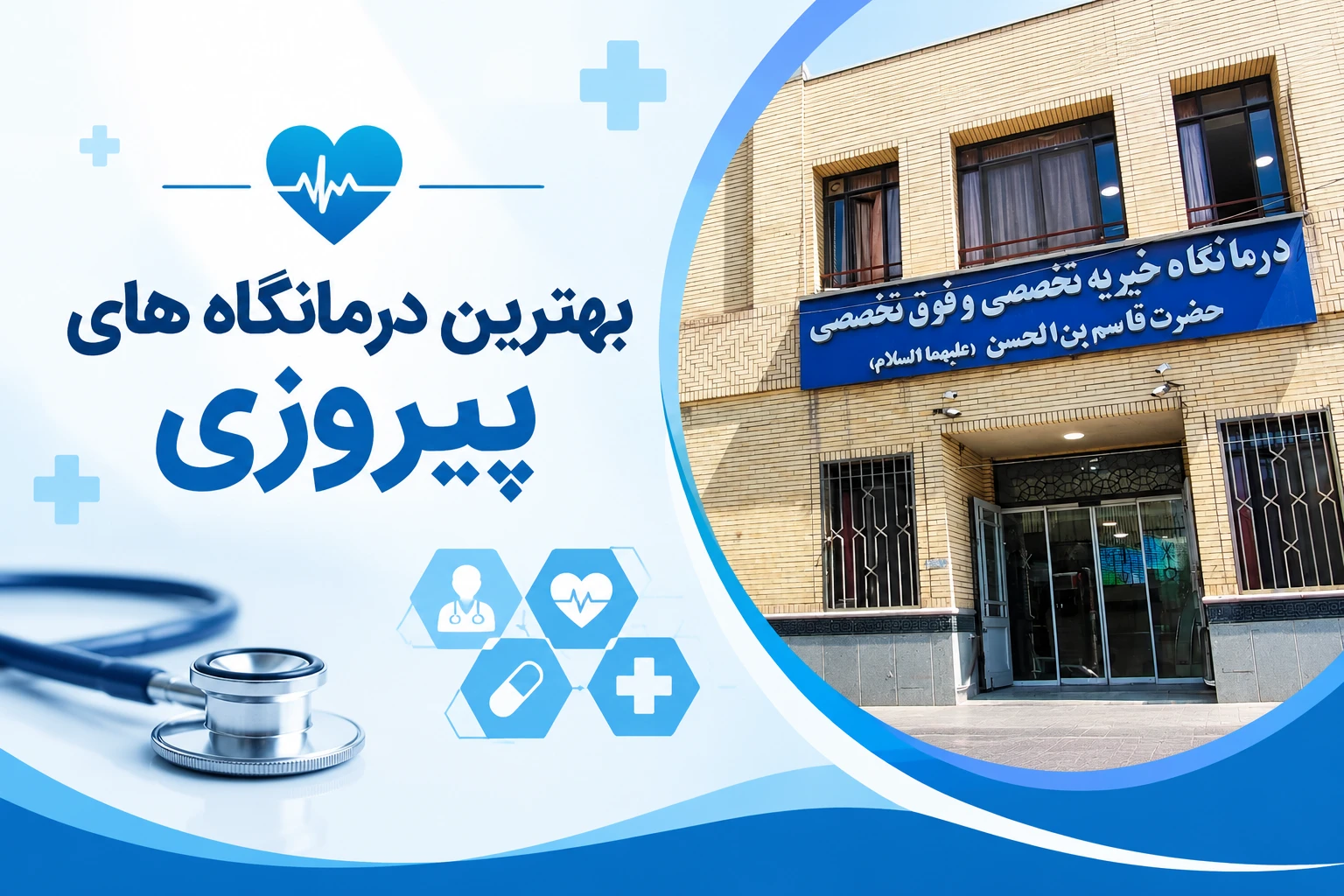 بهترین درمانگاه پیروزی